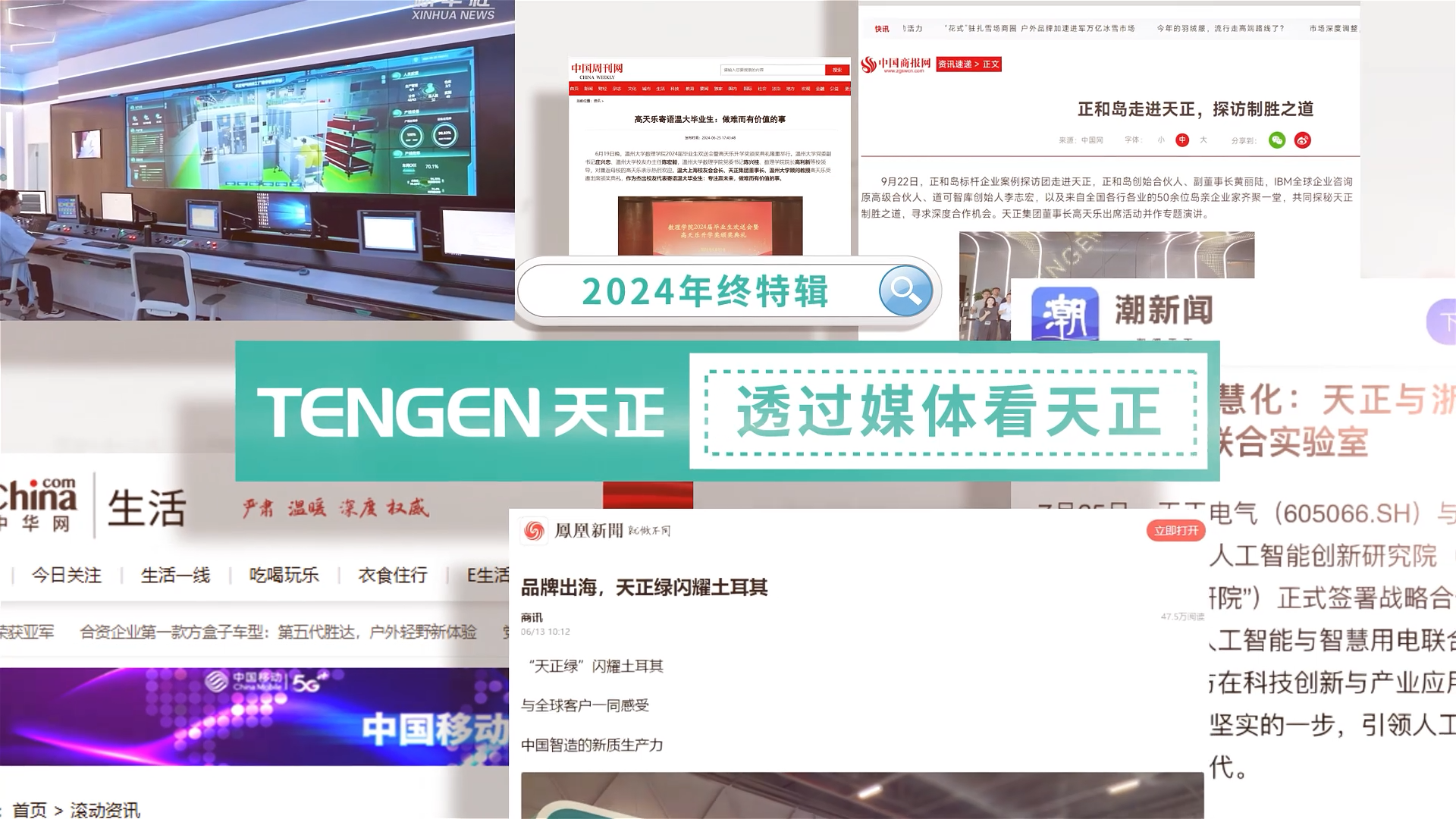 【年终特辑】2024，透过媒体看云顶集团
